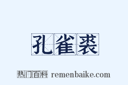孔雀裘是什么意思的图片
